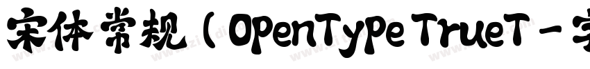 宋体 常规(OpenType TrueT字体转换